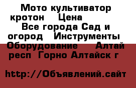  Мото культиватор кротон  › Цена ­ 14 000 - Все города Сад и огород » Инструменты. Оборудование   . Алтай респ.,Горно-Алтайск г.